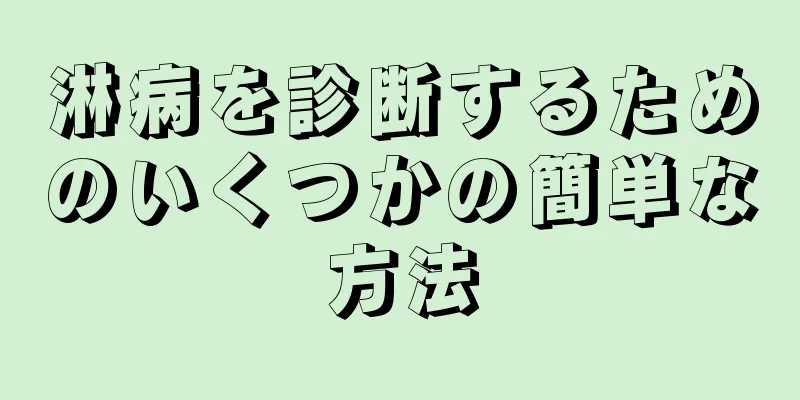 淋病を診断するためのいくつかの簡単な方法