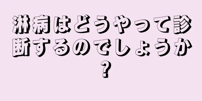 淋病はどうやって診断するのでしょうか？