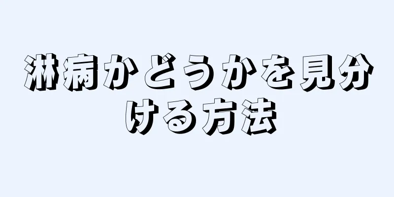 淋病かどうかを見分ける方法