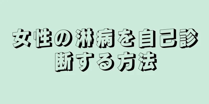 女性の淋病を自己診断する方法