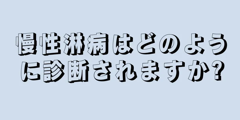 慢性淋病はどのように診断されますか?