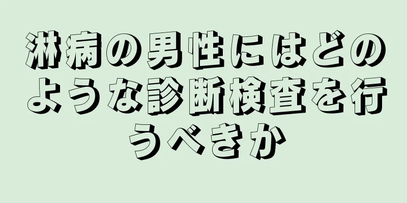 淋病の男性にはどのような診断検査を行うべきか