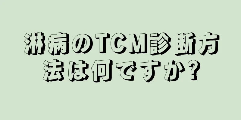 淋病のTCM診断方法は何ですか?