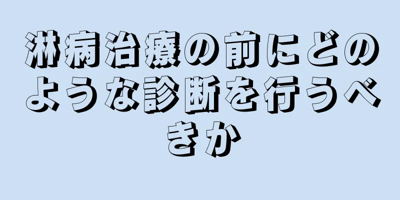 淋病治療の前にどのような診断を行うべきか
