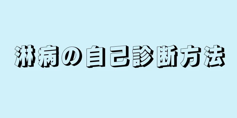淋病の自己診断方法