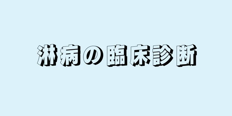 淋病の臨床診断