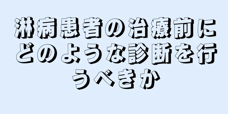 淋病患者の治療前にどのような診断を行うべきか