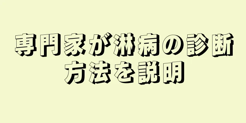 専門家が淋病の診断方法を説明