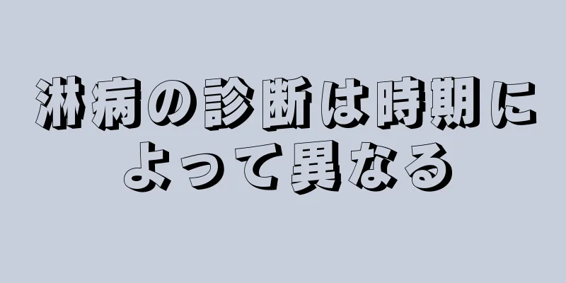 淋病の診断は時期によって異なる