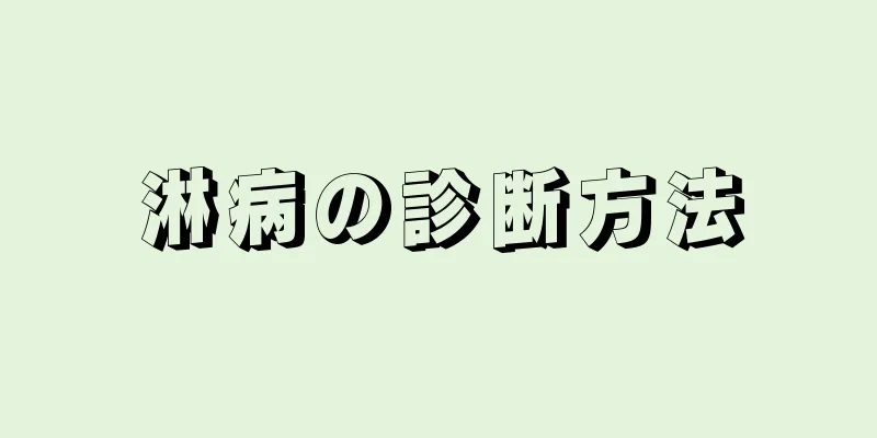 淋病の診断方法