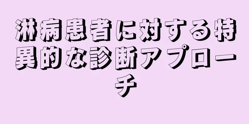淋病患者に対する特異的な診断アプローチ
