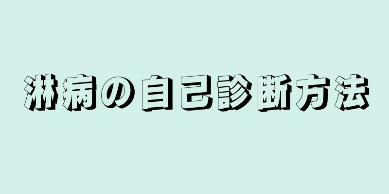 淋病の自己診断方法