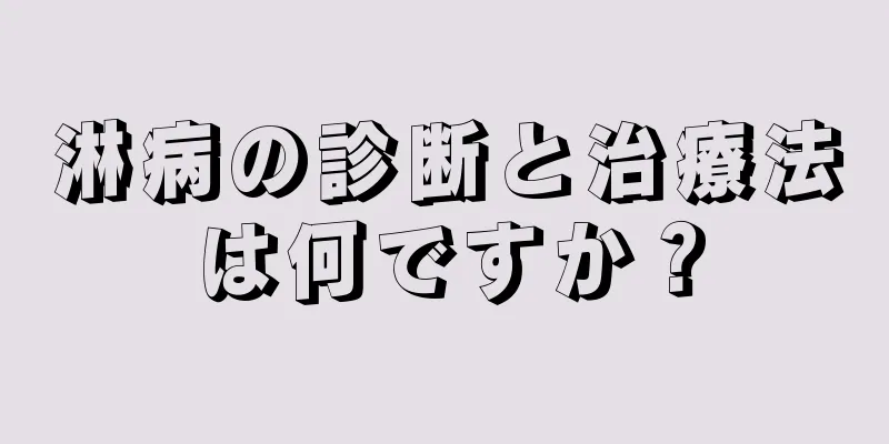 淋病の診断と治療法は何ですか？
