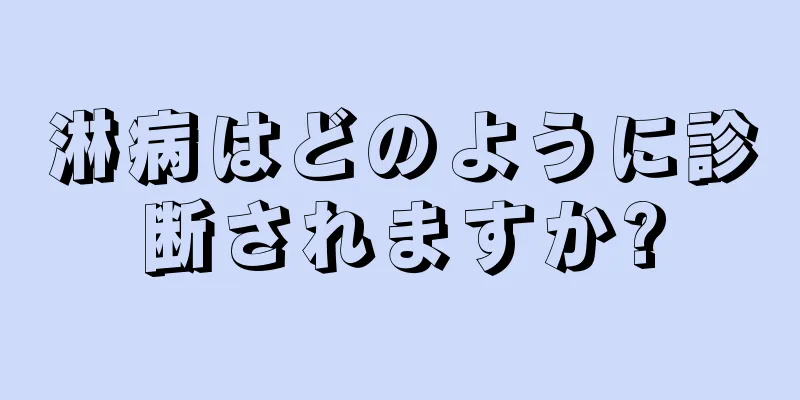 淋病はどのように診断されますか?