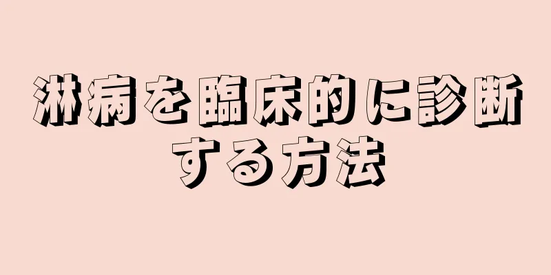 淋病を臨床的に診断する方法