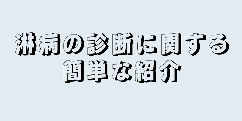 淋病の診断に関する簡単な紹介