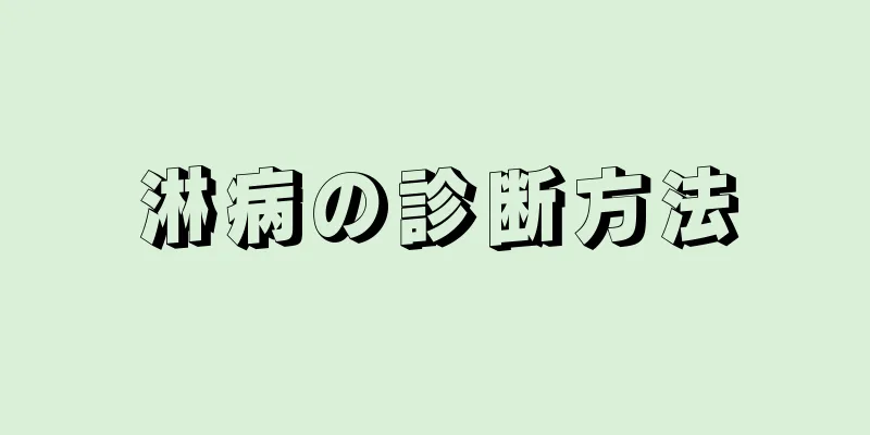 淋病の診断方法