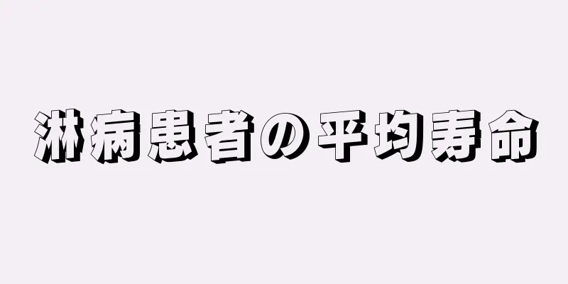 淋病患者の平均寿命