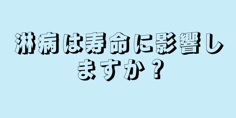 淋病は寿命に影響しますか？