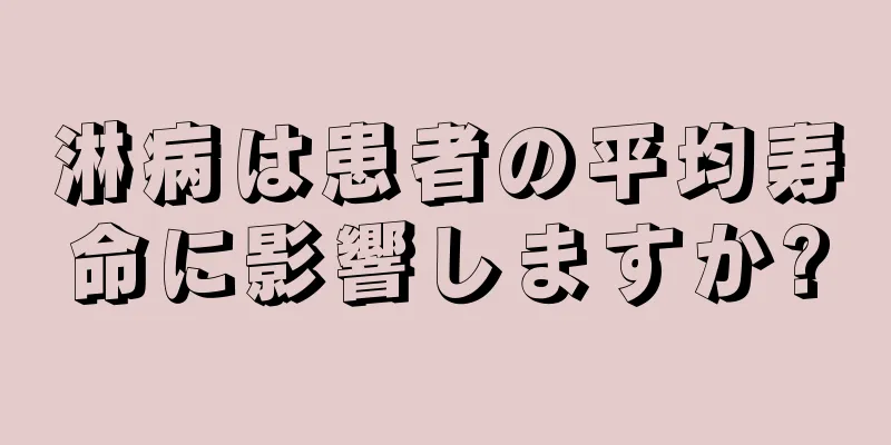 淋病は患者の平均寿命に影響しますか?