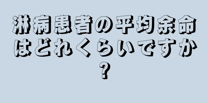 淋病患者の平均余命はどれくらいですか?