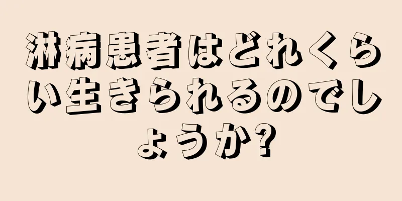 淋病患者はどれくらい生きられるのでしょうか?