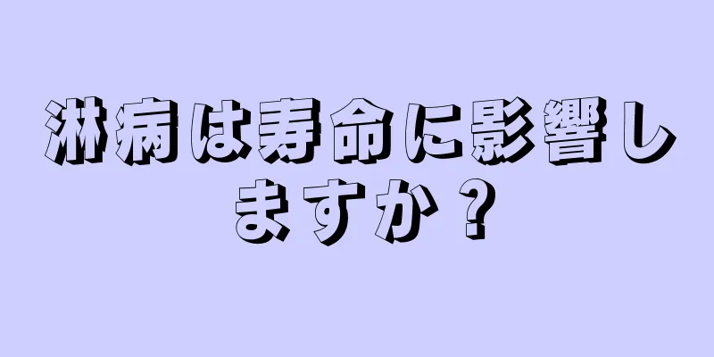 淋病は寿命に影響しますか？