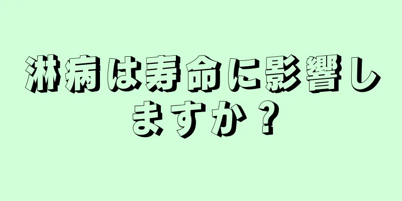 淋病は寿命に影響しますか？