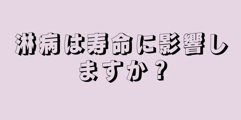 淋病は寿命に影響しますか？