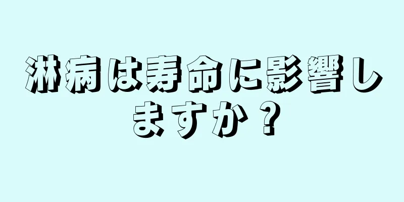 淋病は寿命に影響しますか？