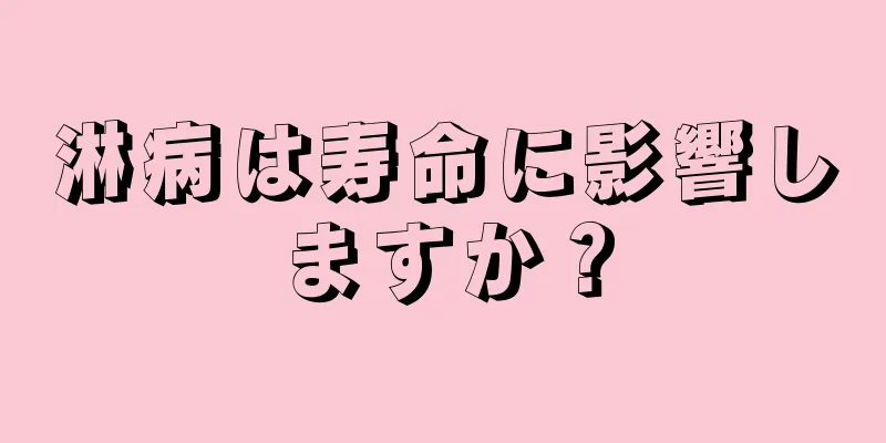 淋病は寿命に影響しますか？