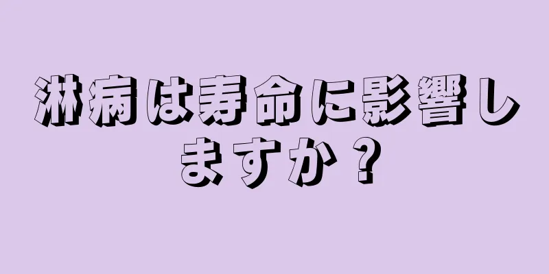淋病は寿命に影響しますか？