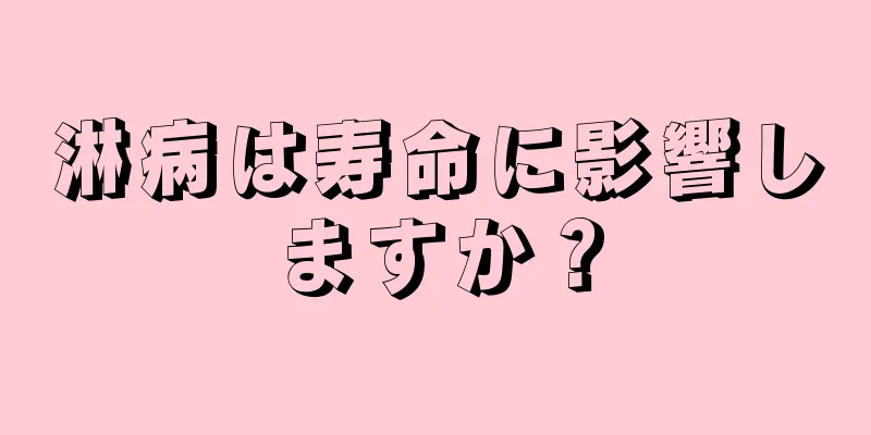 淋病は寿命に影響しますか？