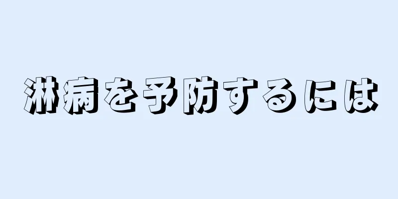 淋病を予防するには