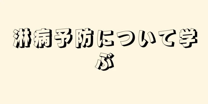 淋病予防について学ぶ