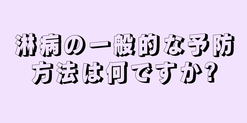 淋病の一般的な予防方法は何ですか?
