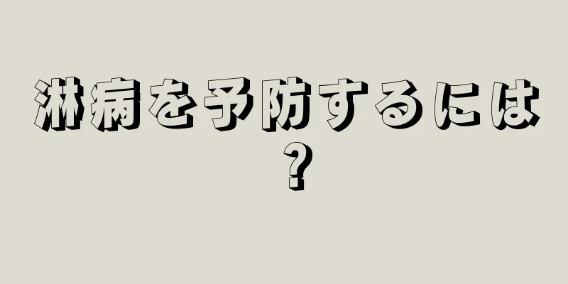 淋病を予防するには？