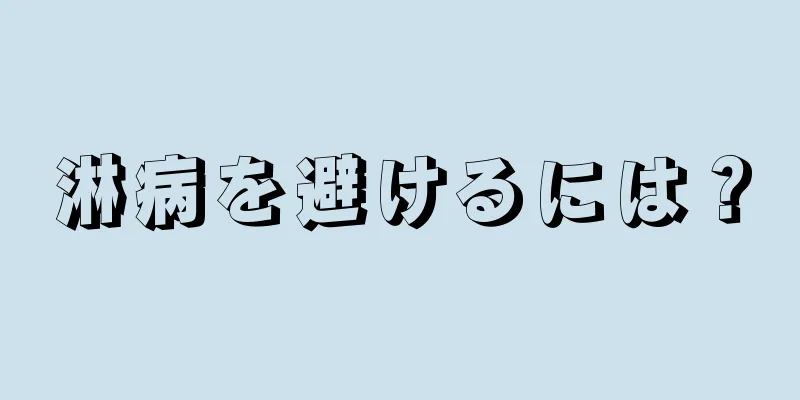 淋病を避けるには？
