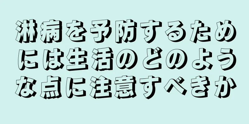 淋病を予防するためには生活のどのような点に注意すべきか