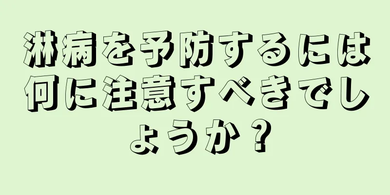 淋病を予防するには何に注意すべきでしょうか？