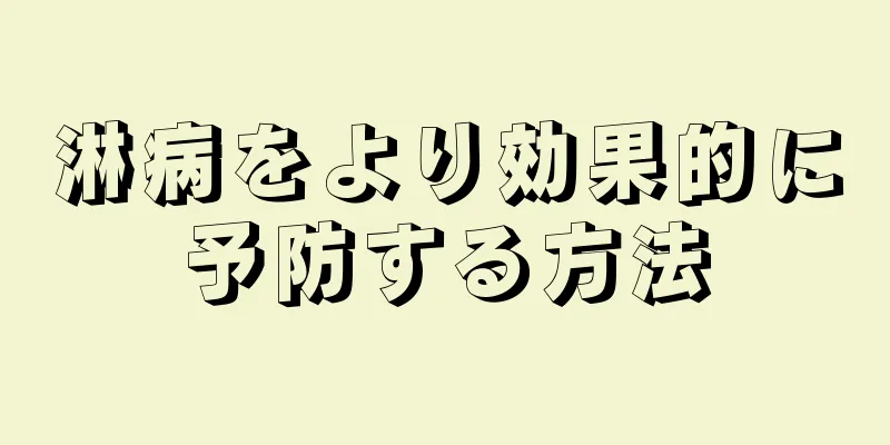 淋病をより効果的に予防する方法