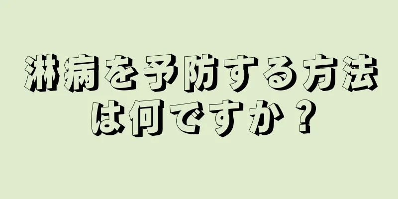 淋病を予防する方法は何ですか？