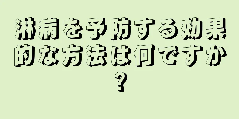 淋病を予防する効果的な方法は何ですか?