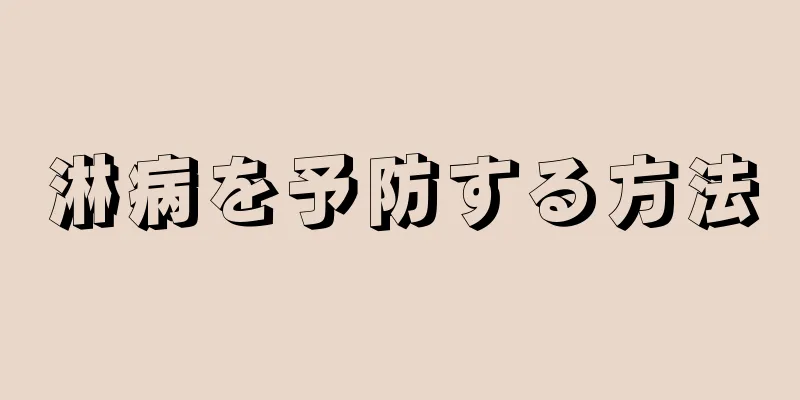 淋病を予防する方法