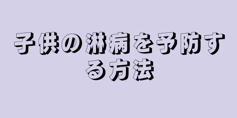 子供の淋病を予防する方法