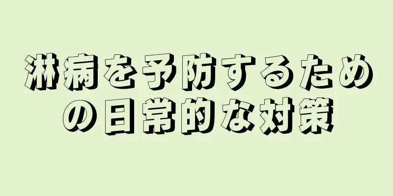 淋病を予防するための日常的な対策