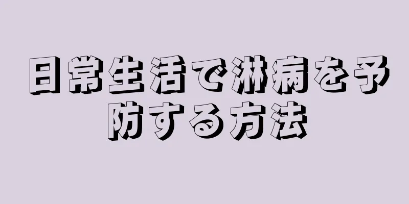 日常生活で淋病を予防する方法