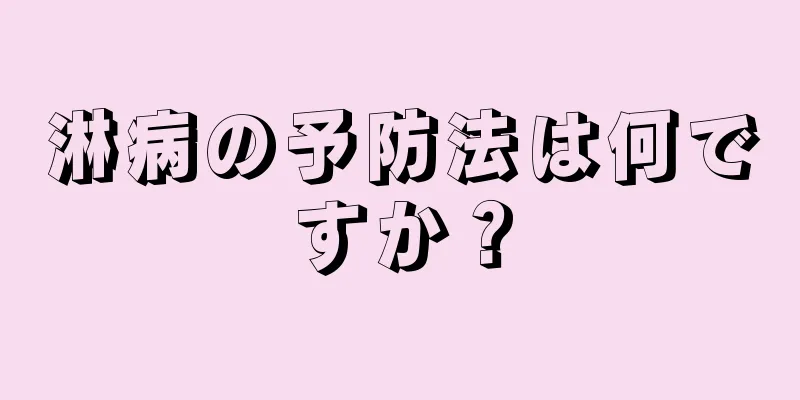 淋病の予防法は何ですか？