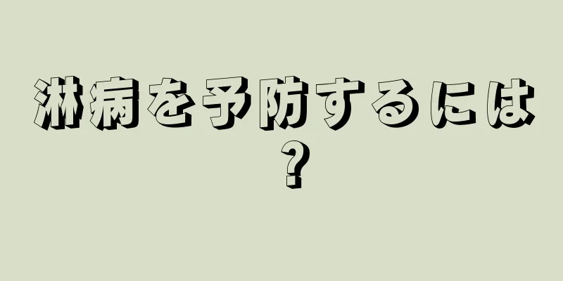 淋病を予防するには？