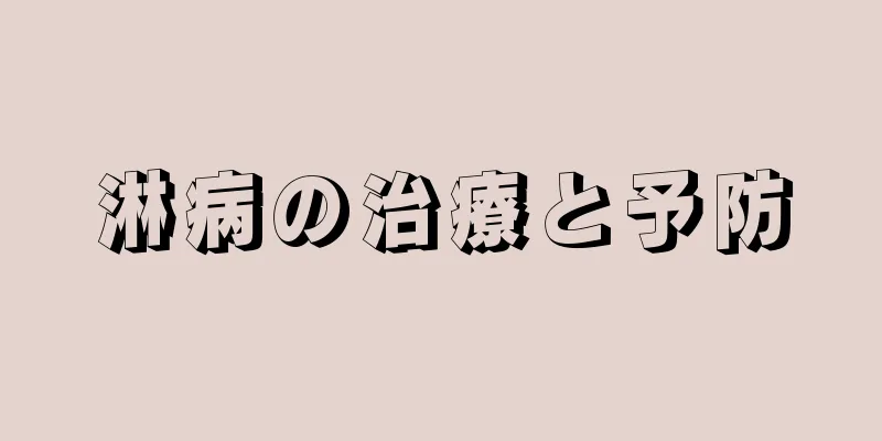 淋病の治療と予防